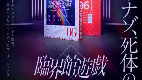 [REDRUM06 臨界館遊戯]